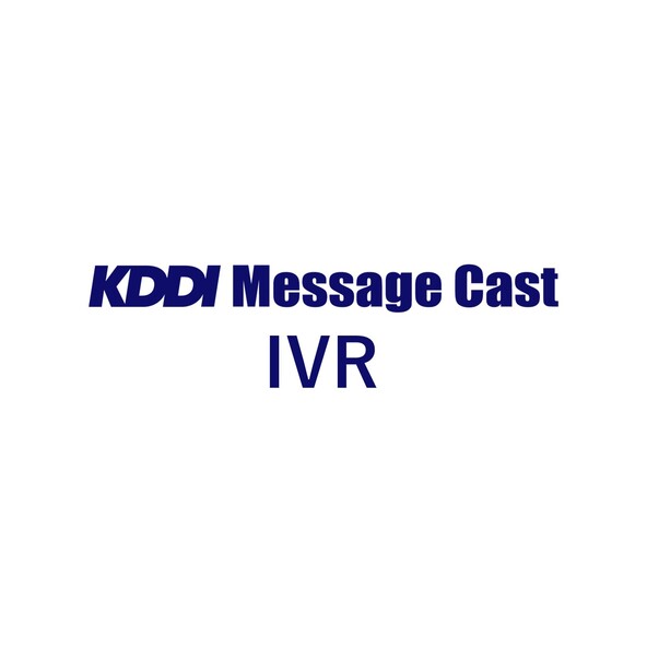 KDDI Message Cast IVR
