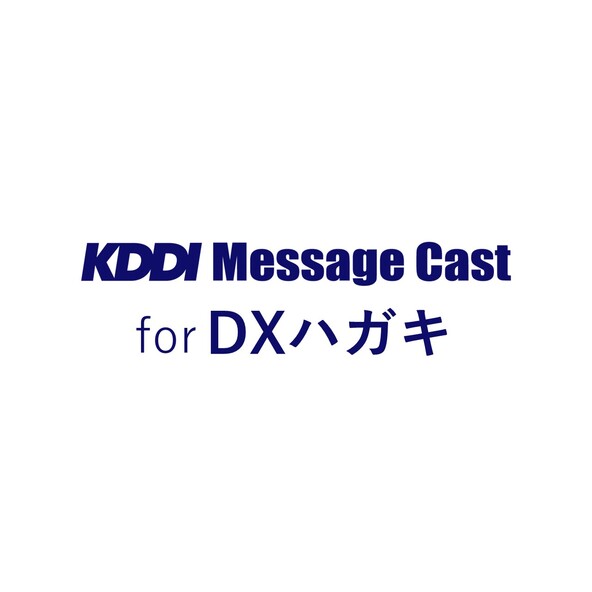 KDDI Message Cast for DXハガキ
