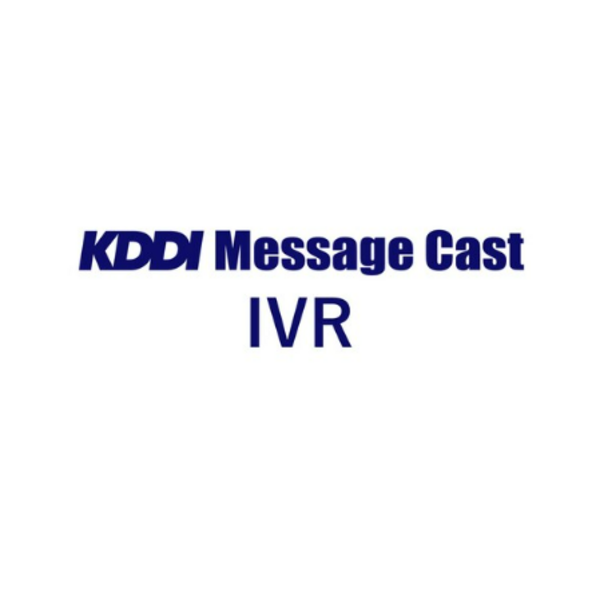KDDI Message Cast IVR
