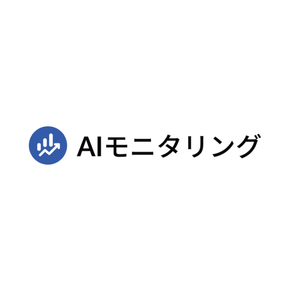 AIモニタリング